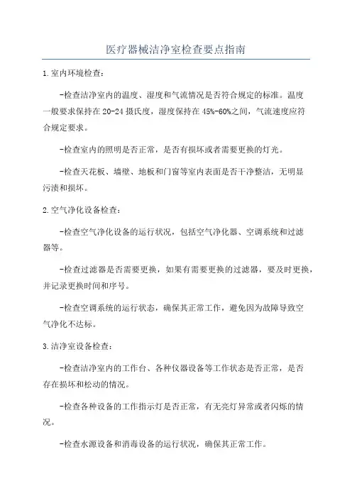 医疗器械洁净室检查要点指南