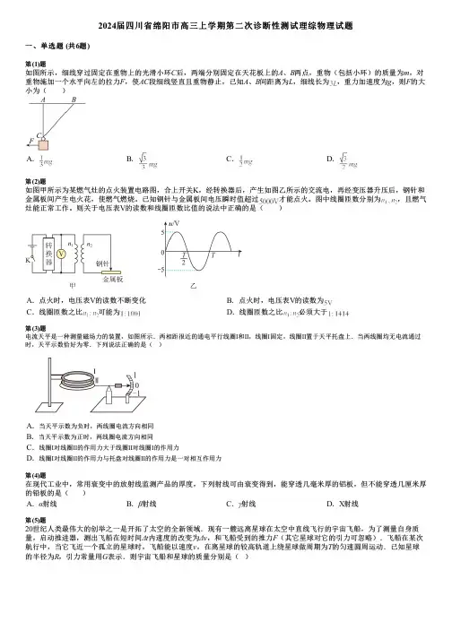 2024届四川省绵阳市高三上学期第二次诊断性测试理综物理试题