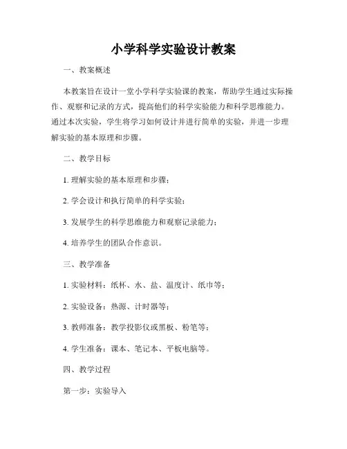 小学科学实验设计教案