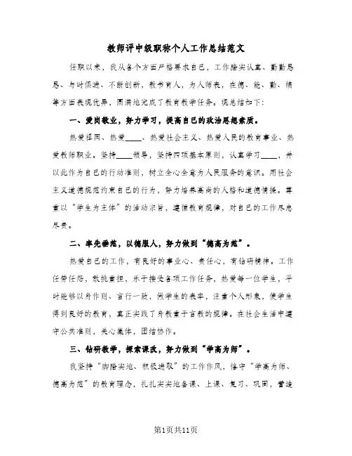 教师评中级职称个人工作总结范文(五篇)