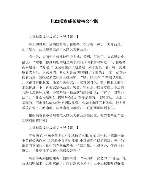 儿童精彩成长故事文字版
