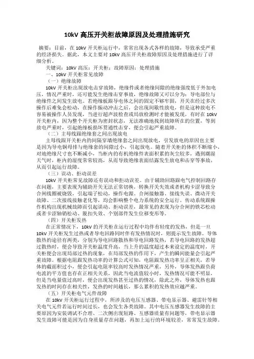 10kV高压开关柜故障原因及处理措施研究