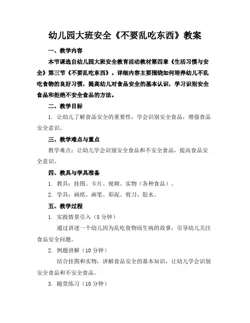 幼儿园大班安全《不要乱吃东西》教案