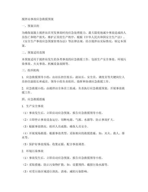 搅拌站事故应急救援预案
