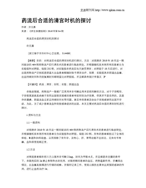 药流后合适的清宫时机的探讨
