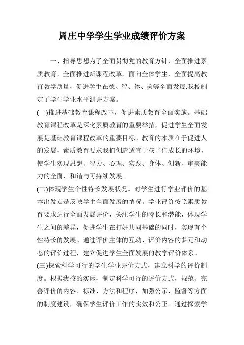 周庄中学学生学业成绩评价方案