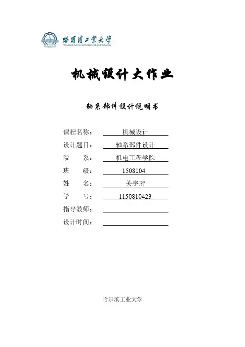 哈工大轴系部件设计说明书