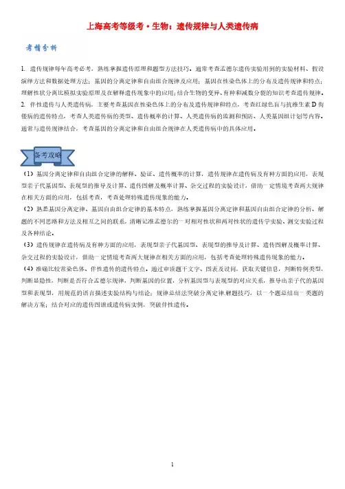 上海等级考·生物：遗传规律与人类遗传病(教师版)