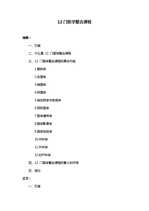 12门医学整合课程