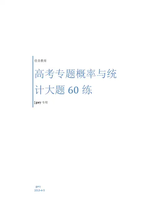 概率与统计大题60道(有答案)资料