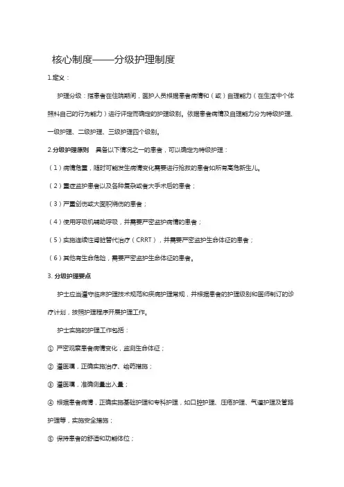 核心制度——分级护理制度