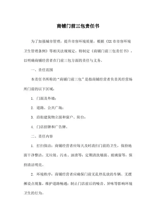 商铺门前三包责任书