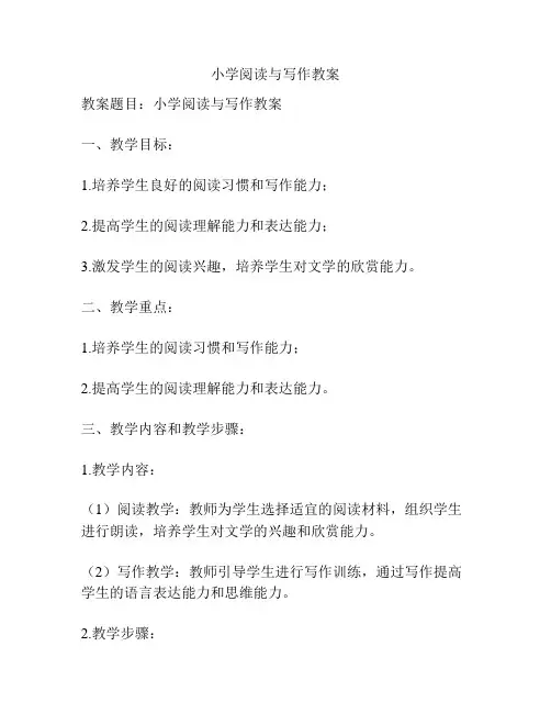 小学阅读与写作教案