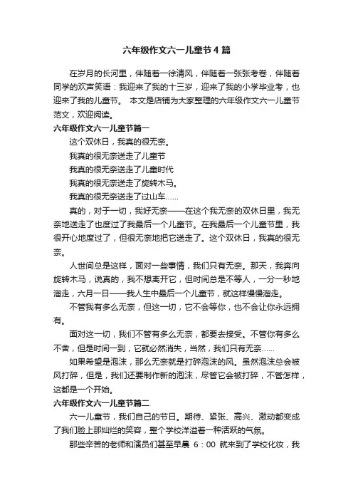 六年级作文六一儿童节4篇