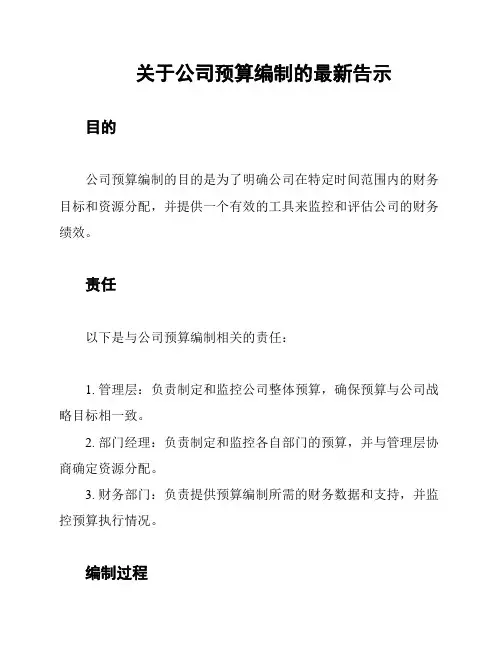 关于公司预算编制的最新告示