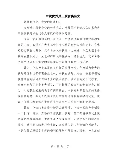 中铁优秀员工发言稿范文