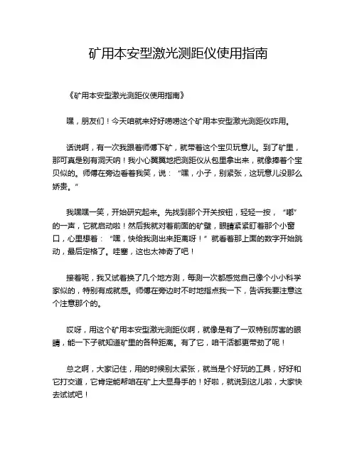 矿用本安型激光测距仪使用指南