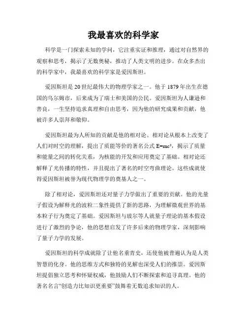 我最喜欢的科学家