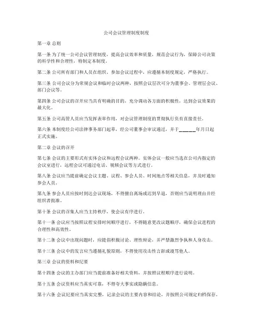 公司会议管理制度制度