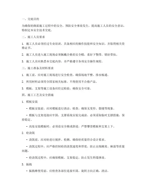 砼路面安全技术交底模板