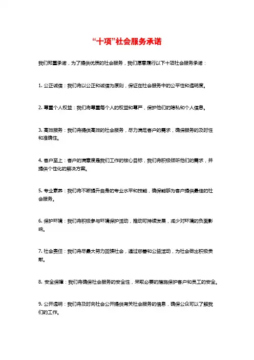 “十项”社会服务承诺