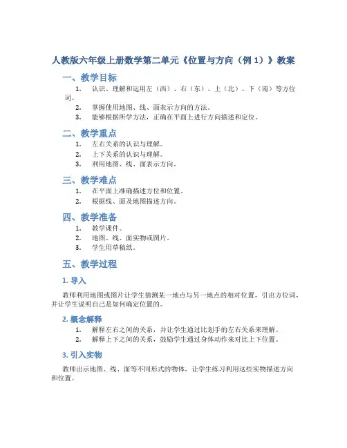 人教版六年级上册数学第二单元《位置与方向(例1)》教案