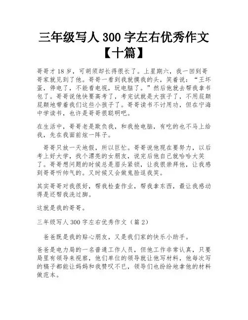 三年级写人300字左右优秀作文【十篇】
