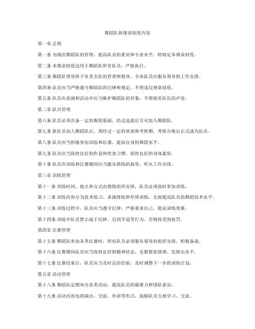 舞蹈队新规章制度内容