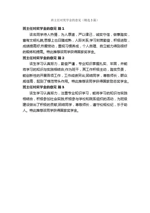 班主任对奖学金的意见（精选3篇）