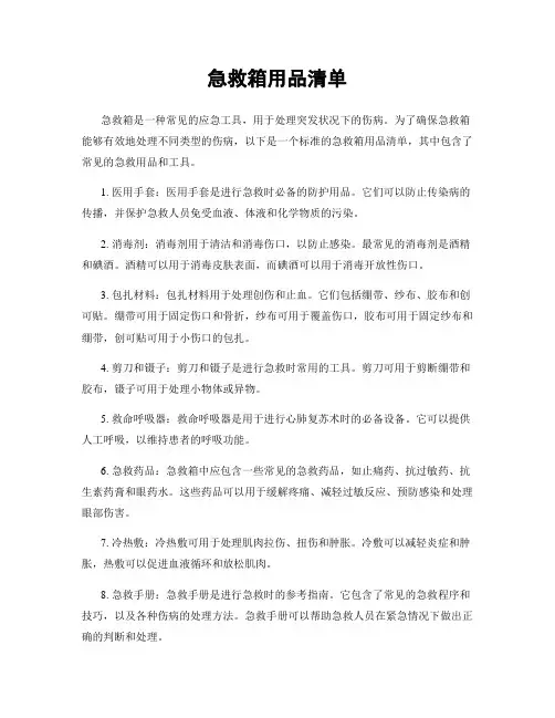 急救箱用品清单