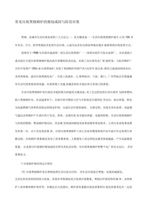 常见垃圾焚烧锅炉的腐蚀成因与防范对策