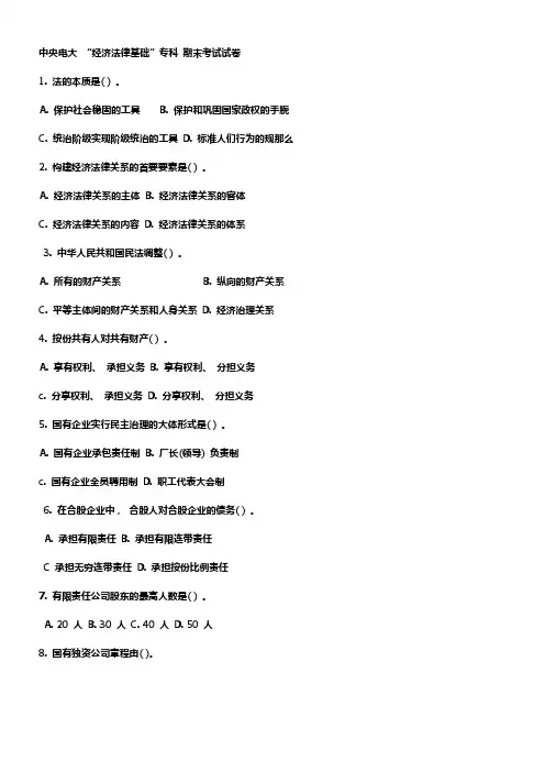 中央电大“经济法律基础”专科期末考试试题