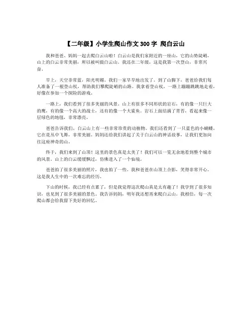 【二年级】小学生爬山作文300字 爬白云山