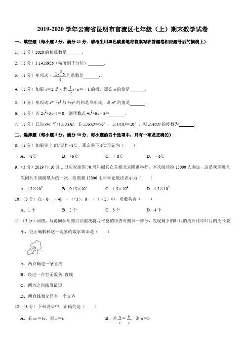 2019-2020学年云南省昆明市官渡区七年级(上)期末数学试卷