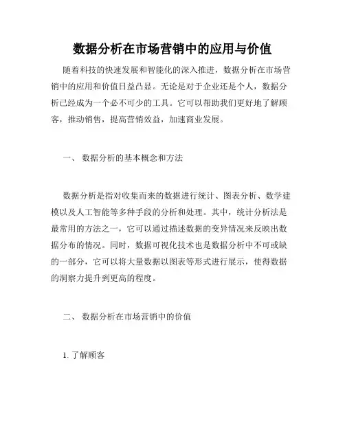 数据分析在市场营销中的应用与价值