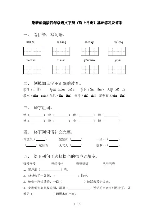 最新部编版四年级语文下册《海上日出》基础练习及答案