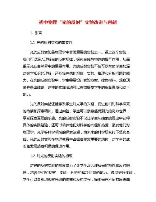 初中物理“光的反射”实验改进与创新