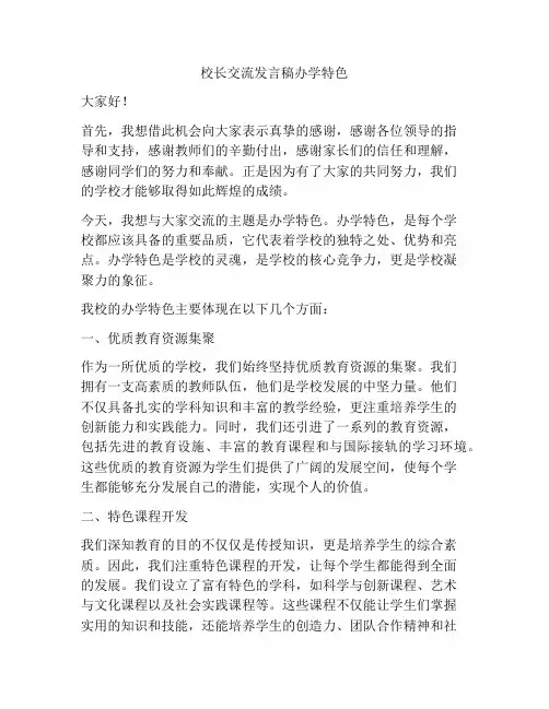 校长交流发言稿办学特色