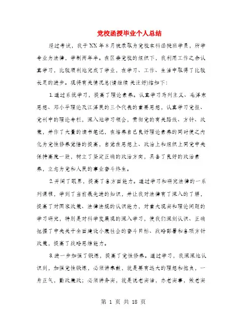 党校函授毕业个人总结(多篇范文)