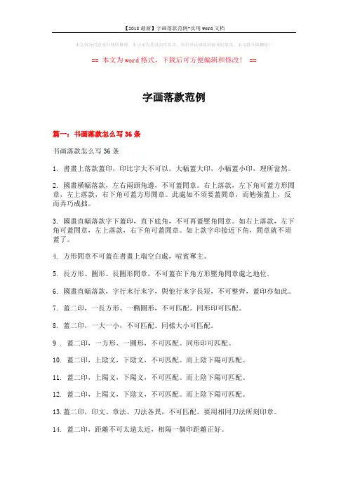 【2018最新】字画落款范例-实用word文档 (13页)