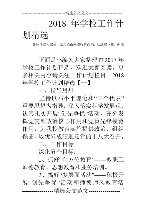 2018年学校工作计划精选