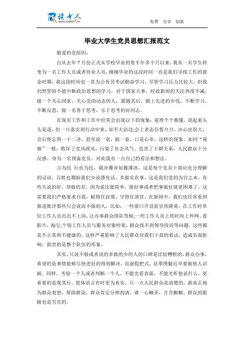 毕业大学生党员思想汇报范文
