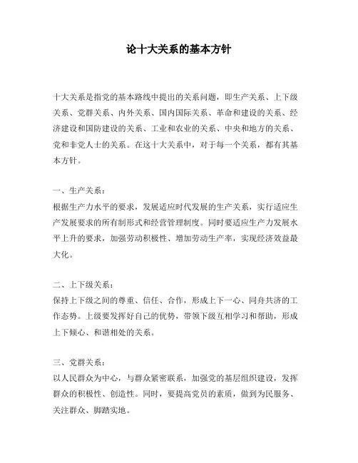 论十大关系的基本方针