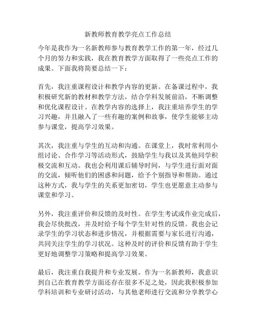 新教师教育教学亮点工作总结