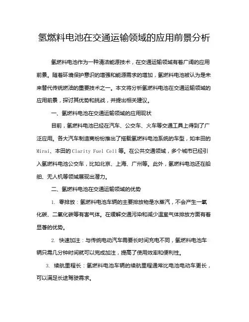 氢燃料电池在交通运输领域的应用前景分析