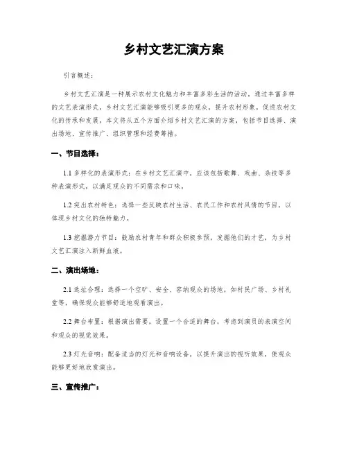 乡村文艺汇演方案