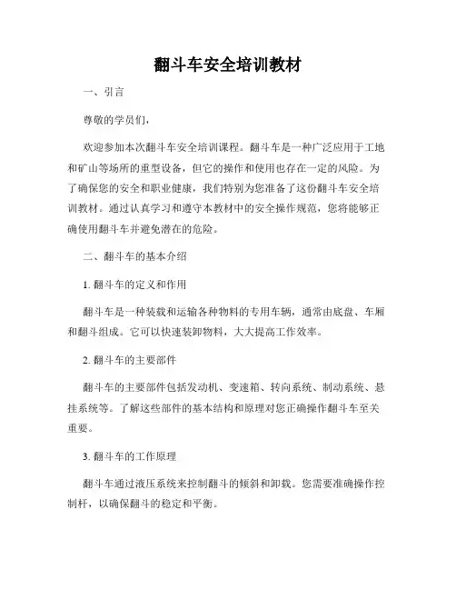 翻斗车安全培训教材