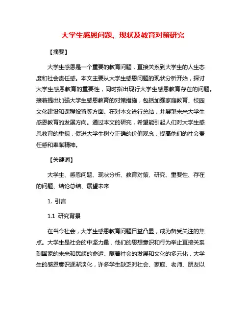 大学生感恩问题、现状及教育对策研究