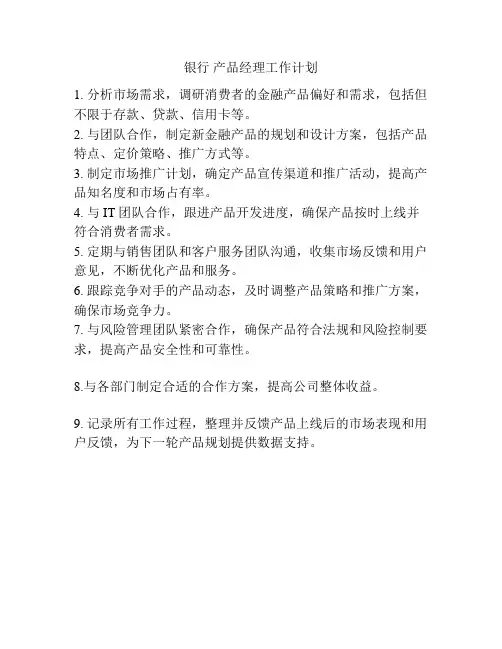 银行 产品经理工作计划
