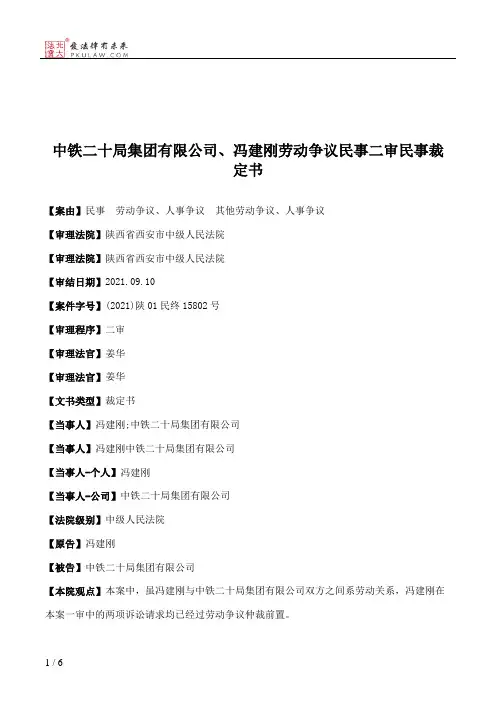 中铁二十局集团有限公司、冯建刚劳动争议民事二审民事裁定书